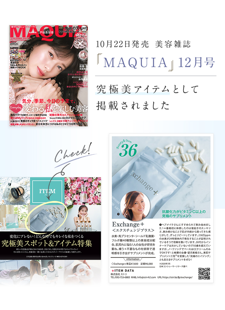 10月22日発売 美容雑誌「MAQUIA」12月号 究極美アイテムとして掲載されました