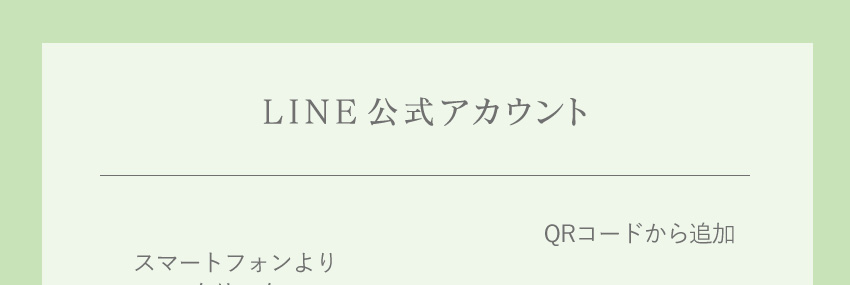 LINE公式アカウント