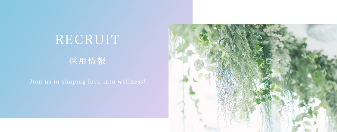 RECRUIT 採用情報 Join us in shaping love into wellness!