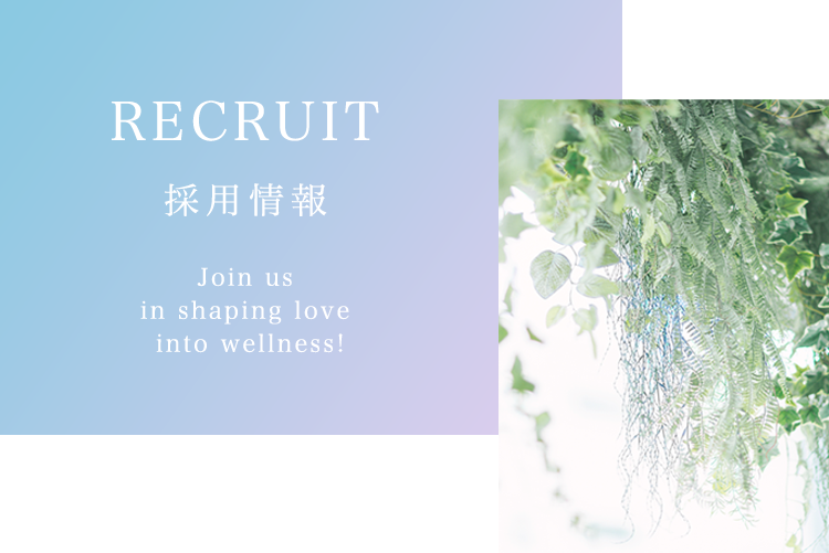 RECRUIT 採用情報 Join us in shaping love into wellness!